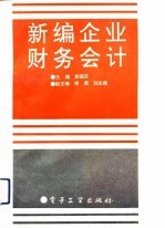 新编企业财务会计