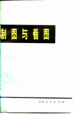 制图与看图