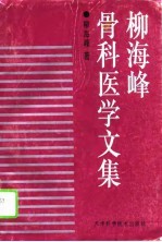 柳海峰骨科医学文集