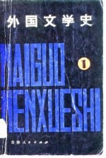 外国文学史 1