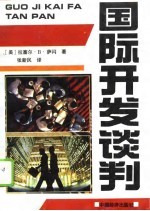国际开发谈判 谈判者手册