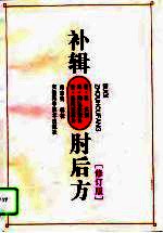 补辑肘后方 修订版