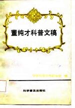 董纯才科普文稿