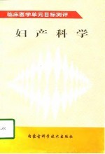 妇产科学
