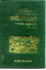 审美的选择 胡采、杜鹏程研究