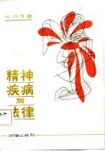 精神疾病与法律