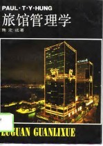旅馆管理学