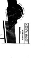 宝钢现代化管理