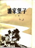 潘家堡子 上