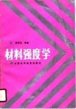 材料强度学