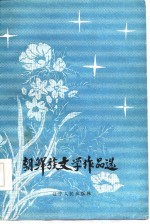 朝鲜族文学作品选 1949.10-1981.5