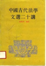中国古代法学文选二十讲