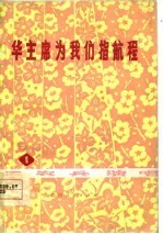 华主席为我们指航程