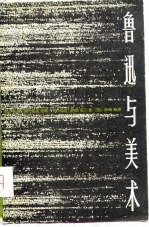 鲁迅与美术