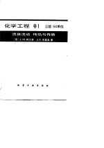 化学工程 卷1 流体流动、传热与传质 第3版 国际制单位