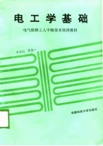 电气检修工人中级技术培训教材 电工学基础