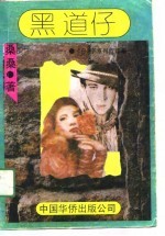 黑道仔 《仔》字系列首部
