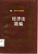 经济法简编