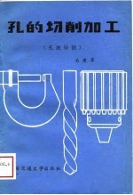 孔的切削加工 第1册 孔的钻削