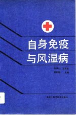 自身免疫与风湿病