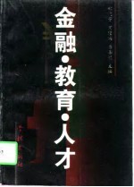 金融·教育·人才