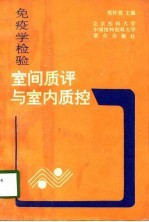 免疫学检验室间质评与室内质控