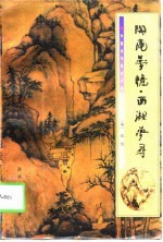 陶庵梦忆 西湖梦寻