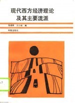 现代西方经济理论及其主要流派