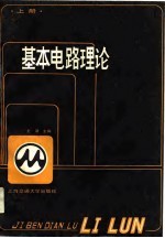 基本电路理论 上