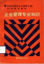 企业管理专业知识