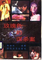 玫瑰色的谋杀案