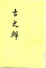古史辨 7 中