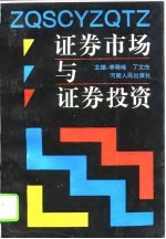 证券市场与证券投资