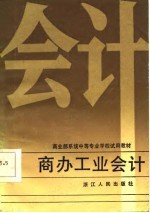 商办工业会计