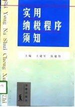 实用纳税程序须知