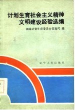 计划生育社会主义精神文明建设经验选编