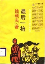 最后一枪