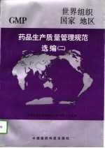 药品生产质量管理规范选编 世界组织 国家 地区 2
