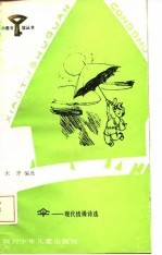 伞 现代情操诗选