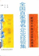 全国百家著名企业经验集