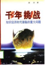 千年挑战 知识经济时代面临的重大问题