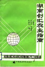 湖南创汇农业指南