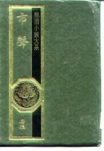 晚清小说大系 邻女语 恨海 京华碧血录 救劫传 庚子国变弹词