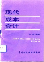 现代成本会计