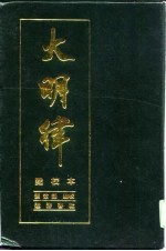 大明律 点校本