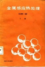 金属感应热处理 下