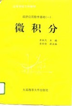 经济应用数学基础 1 微积分