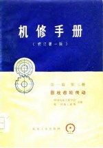 机修手册 修订第1版 第1篇 第3册