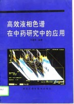高效液相色谱在中药研究中的应用