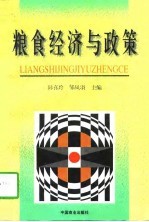 粮食经济与政策